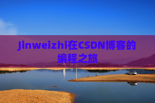 Jinweizhi在CSDN博客的编程之旅